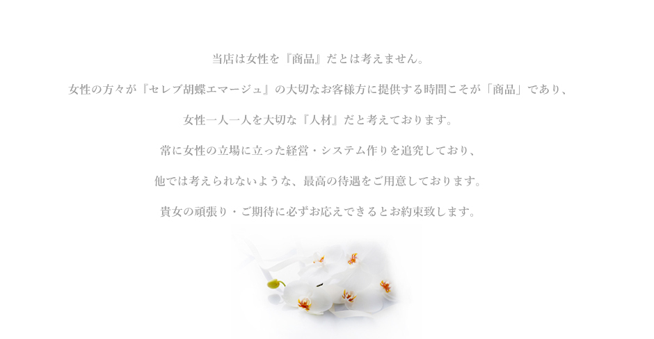 セレブ胡蝶emarge風俗求人