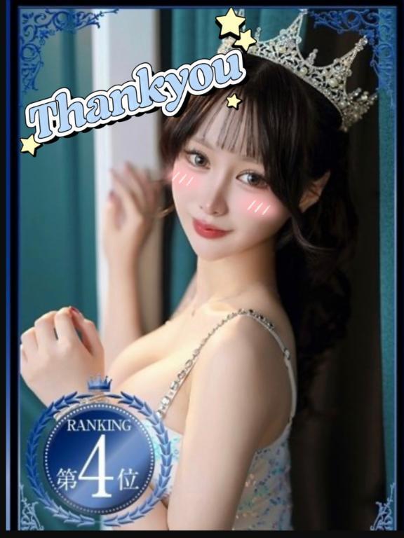 初‼️4位‼️🩷🩷