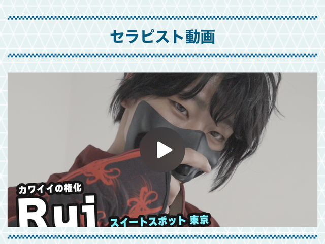 セラピスト動画