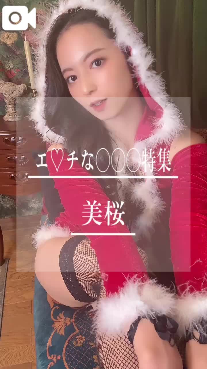 🚨エ♡チなイタズラ好きのみおサンタがアナタの元に？！