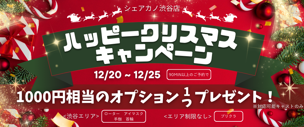 渋谷店限定🎁クリスマスイベントのお知らせ