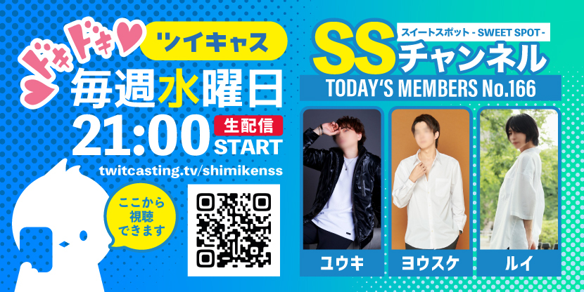 第166回 ツイキャス