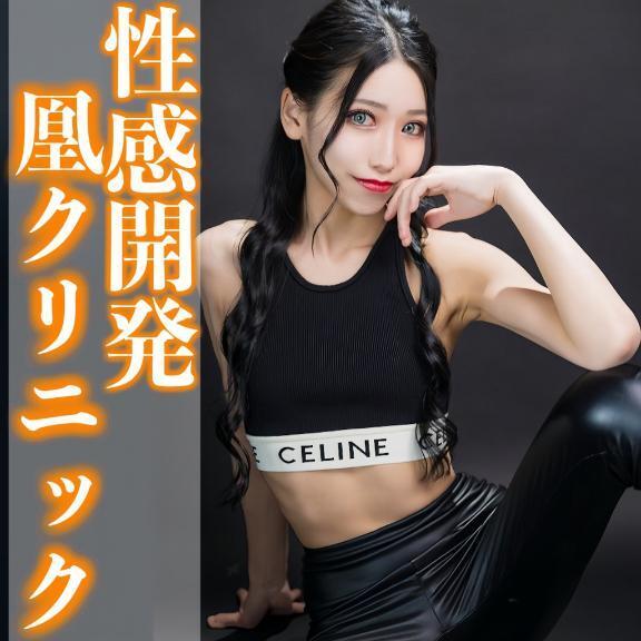 ☑️「性感開発-凰クリニック-」