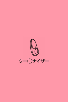 川崎堀之内ソープランド 東京妻next 105 ウー○ナイザー