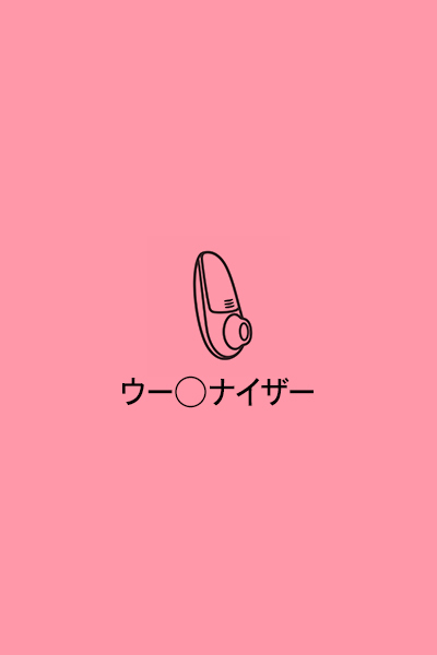 105 ウー○ナイザー cos1