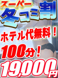 スーパー冬コミ割！