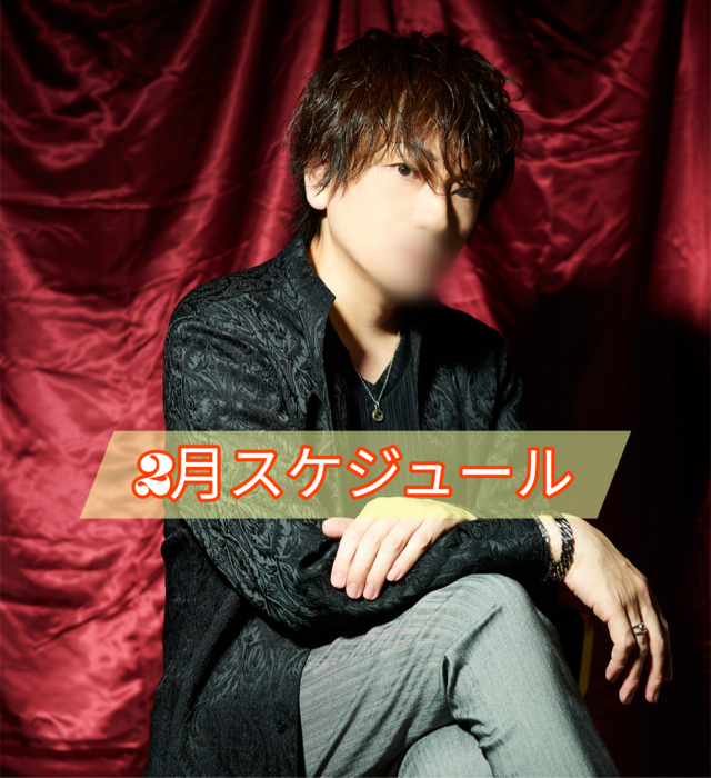 2月のスケジュール