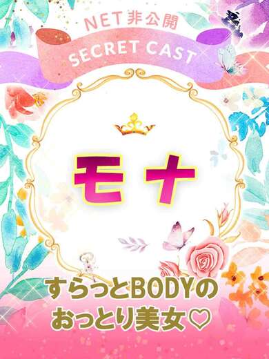 土浦ソープ風俗【ピカソ】茨城の大人気ソープ モナ☆☆