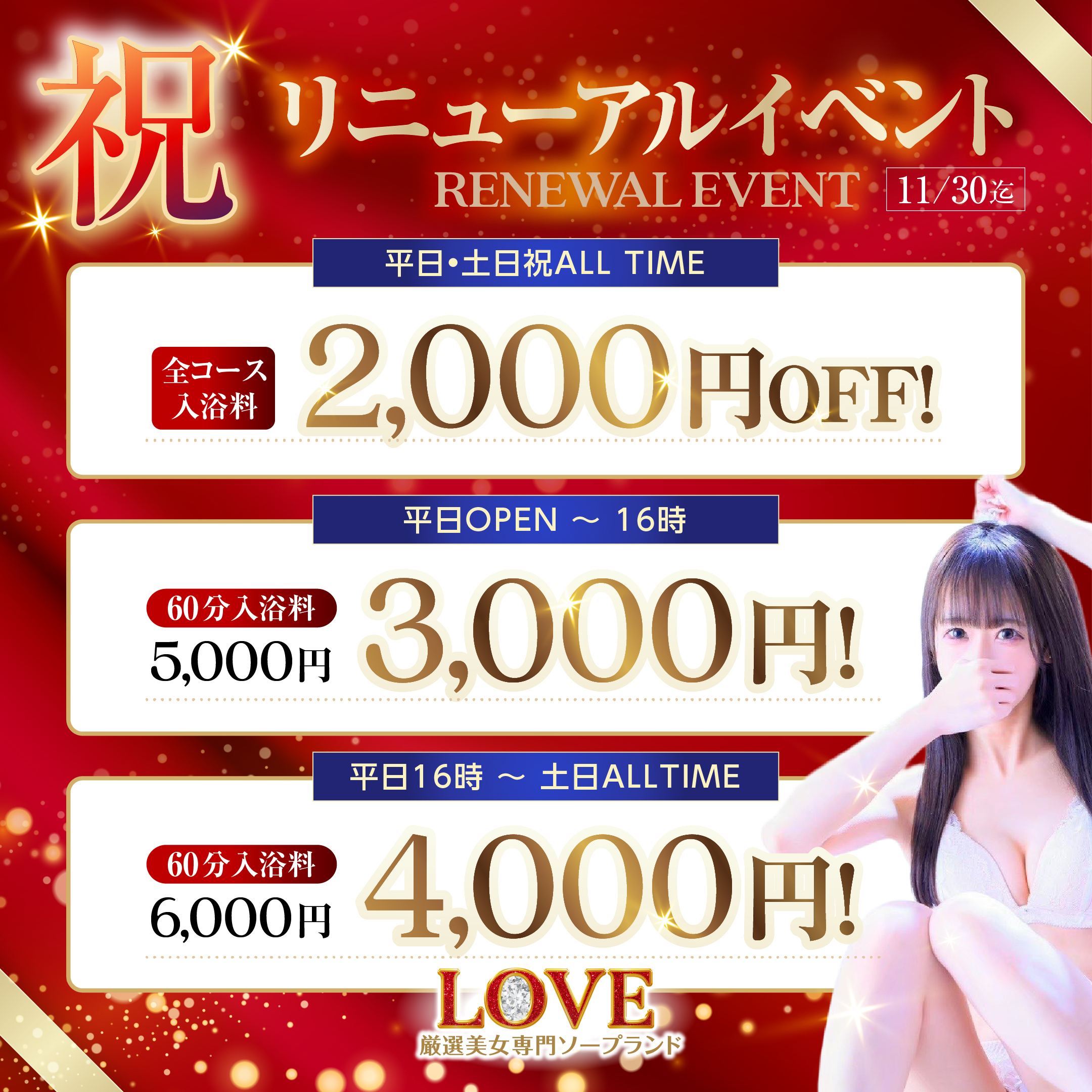 リニューアルイベント開催中