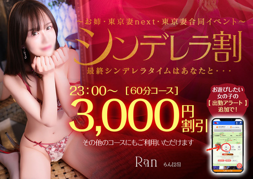 【オトナ女子】シンデレラ割　～お姉・東京妻next・東京妻合同イベント～