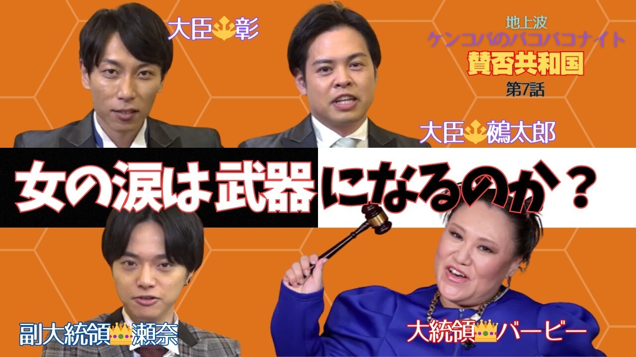 地上波 ケンコバBAKOBAKOナイト『バービーの賛否共和国』