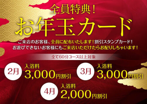 全員特典！お年玉カード