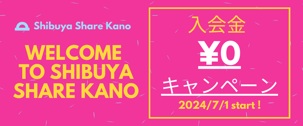 入会金0円キャンペーン