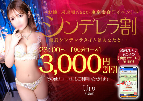 【オトナ女子】シンデレラ割　～お姉・東京妻next・東京妻合同イベント～