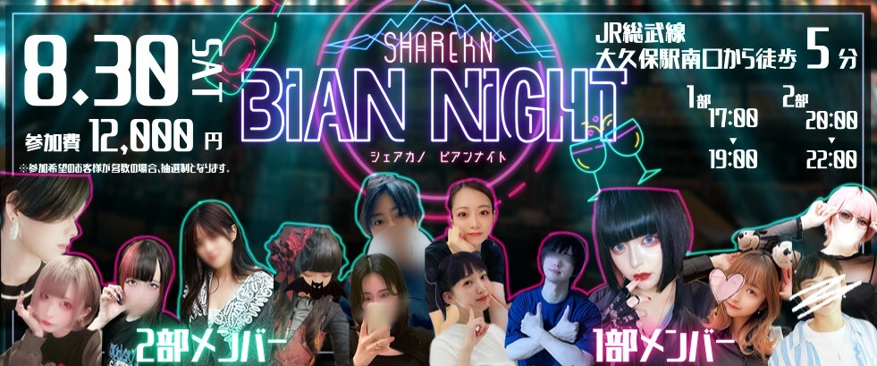 ⟡💗シェアカノビアンナイト開催💗⟡