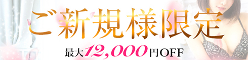 【ご新規様限定】最大12,000円割引にてご案内!!