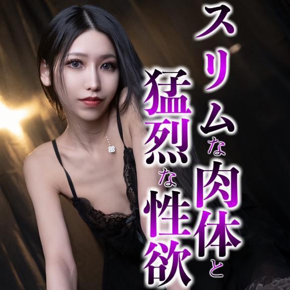 ☑️「スリムな肉体と猛烈な性欲。」