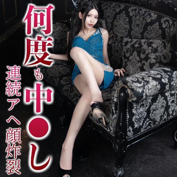 ☑️「何度も中⚫︎し-連続アヘ顔炸裂-」