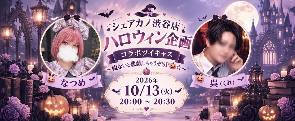 ハロウィンコラボキャス開催！