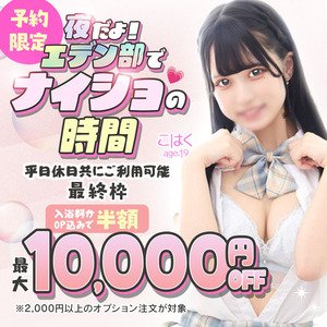 エデン部Ｒ 夜の居残り（予約限定）