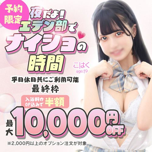 エデン部Ｒ 夜の居残り（予約限定）