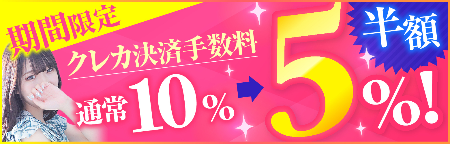 クレジットカード決済手数料半額イベント開催中