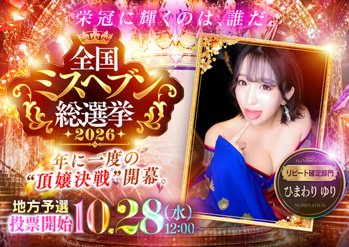 ミスヘブン総選挙｜9/1～10/16 投票チケット獲得期間♡