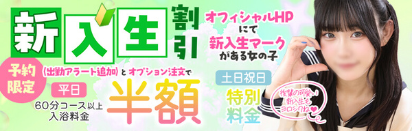 新入生割引