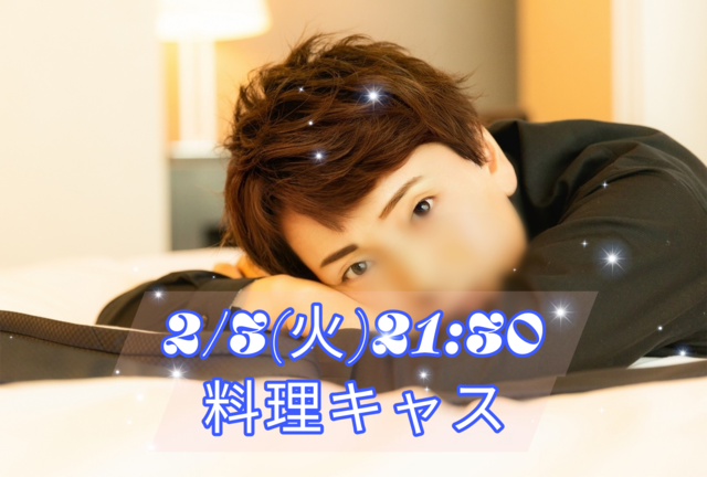 【告知】2/3(火)21:30からキャスやります