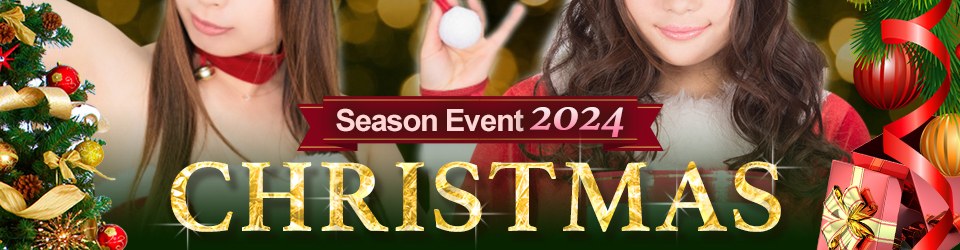 【シーズンイベント】★2024年、クリスマスイベント開催します★