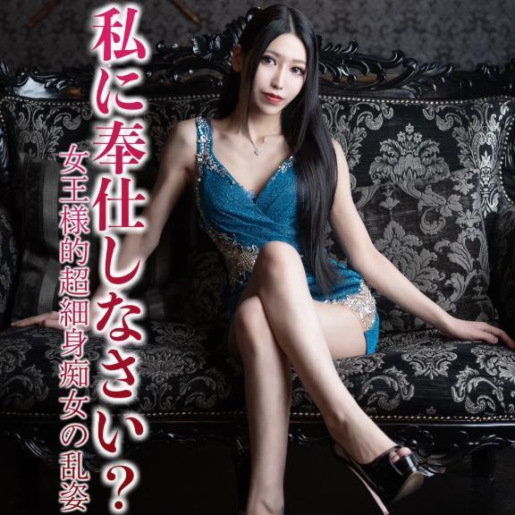 ☑️「私に奉仕しなさい？」