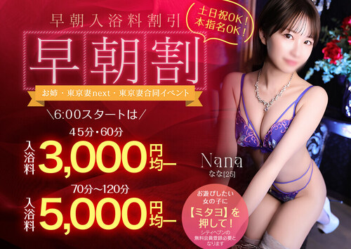 【最安値割引】早朝割