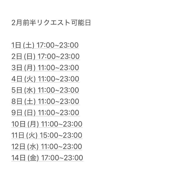 リクエスト可能日、最新