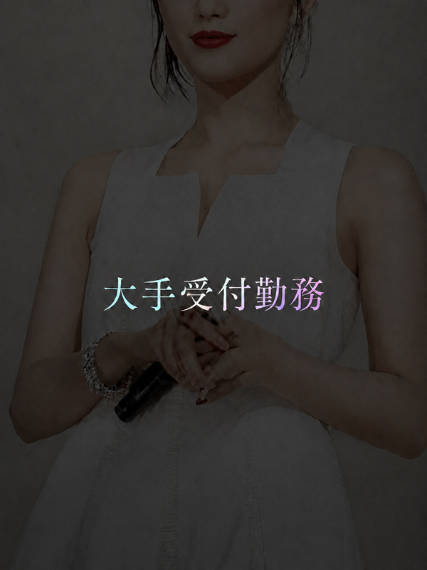 大手受付勤務の清楚美