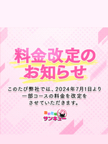 料金改定のお知らせ