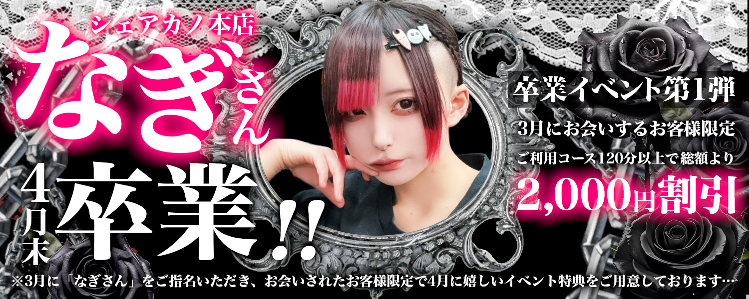 シェアカノ本店 なぎさん<br> 卒業イベント第1弾✨4月末 卒業！！✨