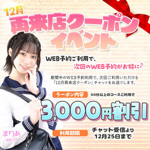 12月再来店クーポンイベント
