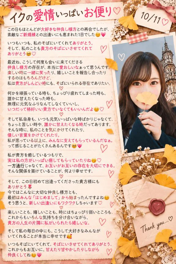 💌10/11『イクの愛情いっぱいお便り💌』