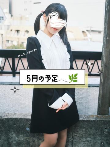 ?5月の予定?