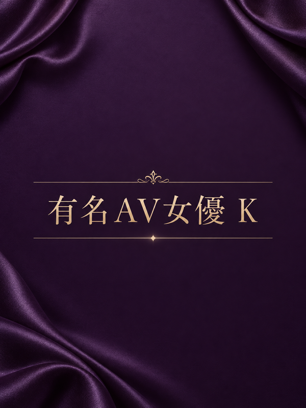 有名AV女優 K