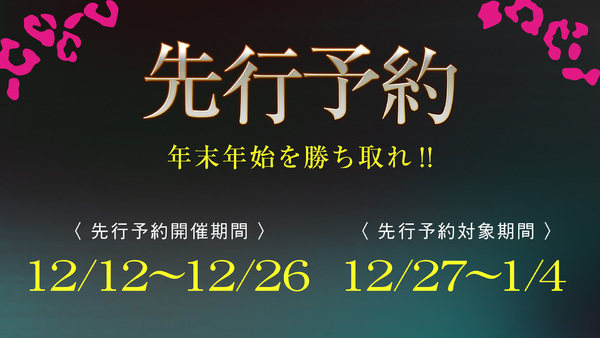 年末年始！先行Web予約開催中♪