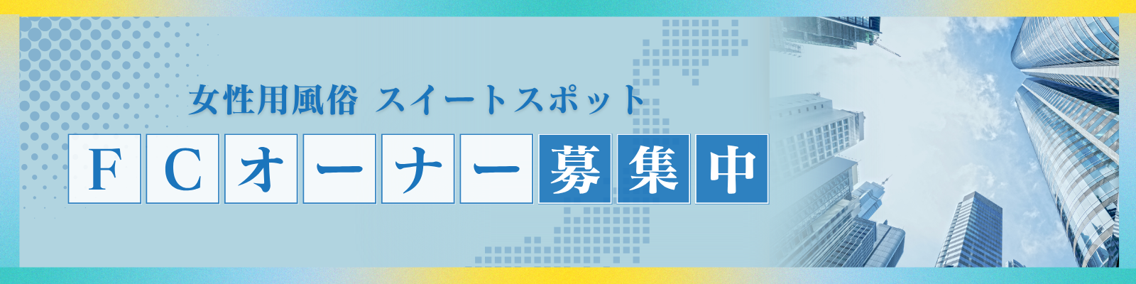 🌺フランチャイズ募集🌺