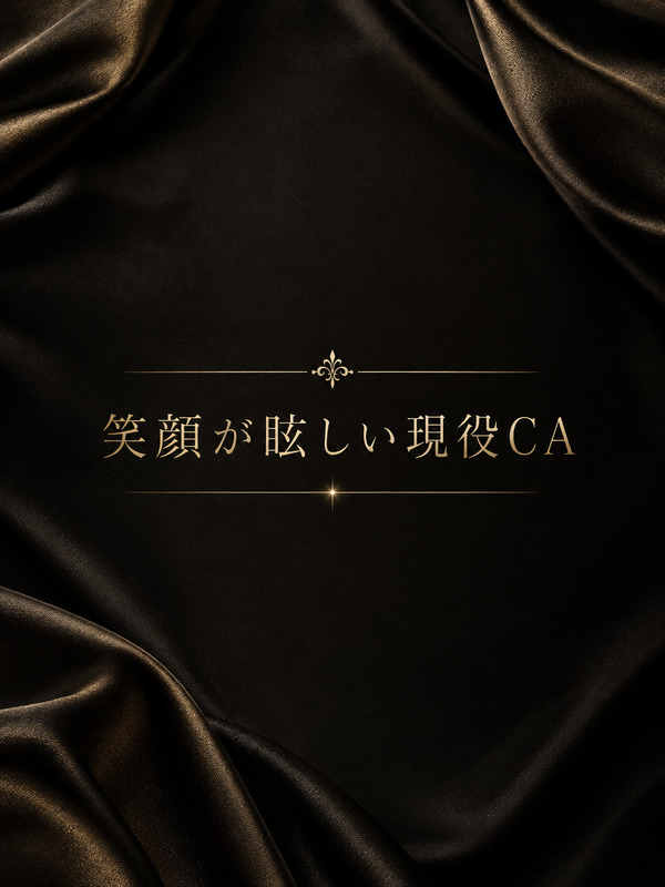 笑顔が眩しい現役CA