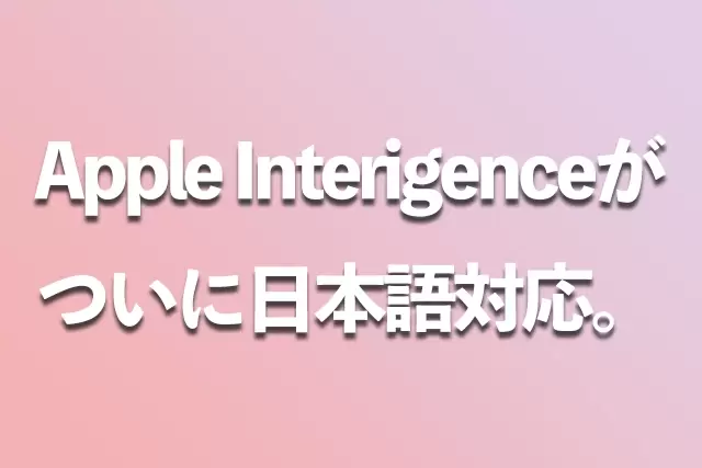 MacやiPhoneがもっと便利に！iOS 18.4、iPadOS 18.4、macOS Sequoia 15.4登場。