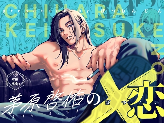 『茅原啓佑の×恋』を無料で読む方法を調査した結果！【ぽつねんじん】