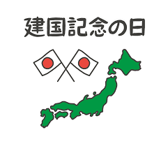 建国記念日の由来