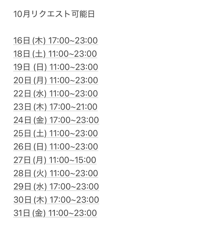 10月後半リクエスト可能日