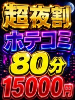 超夜割ホテコミ