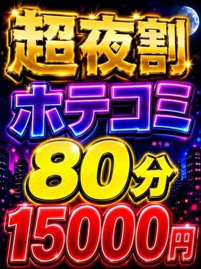 超夜割ホテコミ