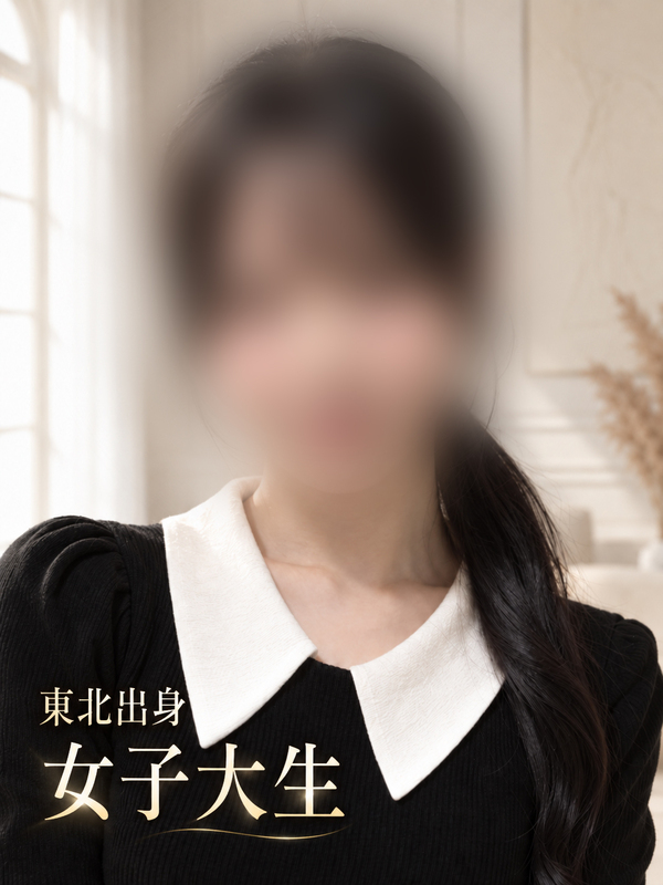 東北出身　色白大学生